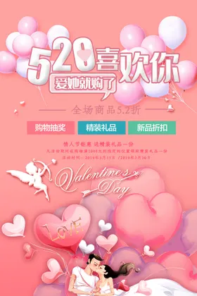 520海报情人节促销表白