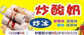 炒酸奶