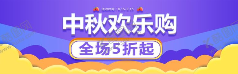 编号：81835205190724107766【酷图网】源文件下载-中秋欢乐购