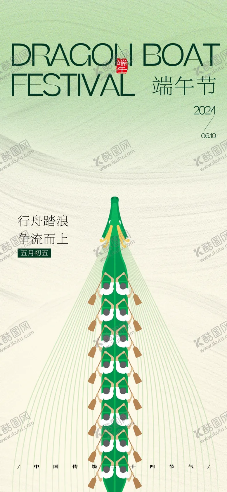 编号：61020906291744422427【酷图网】源文件下载-端午龙舟节宣传海报设计