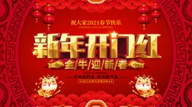 新年开门红