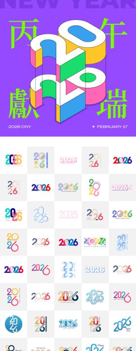 2026年马年数字主题文字