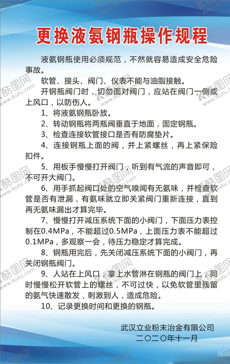 编号：29238303131018384797【酷图网】源文件下载-更换液氨钢瓶操作规程