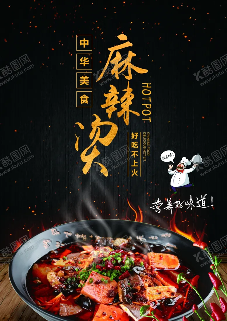 编号：24946201180615249244【酷图网】源文件下载-麻辣烫海报
