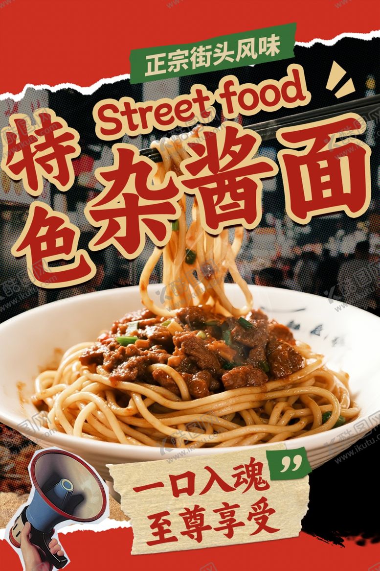 编号：78766404032206123707【酷图网】源文件下载-特色杂酱面