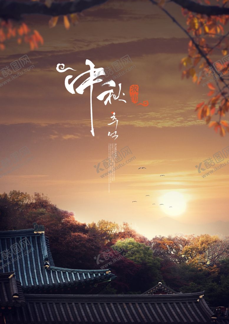 编号：39575807081151029579【酷图网】源文件下载-中秋节海报