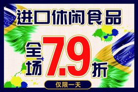 编号：16309809241743478139【酷图网】源文件下载-进口食品海报