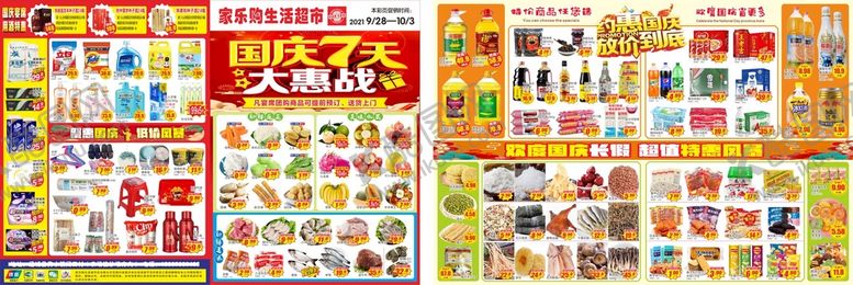 编号：47081910091030124863【酷图网】源文件下载-超市国庆海报