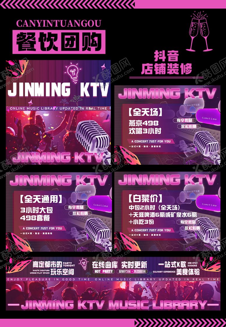 编号：21542109080443524644【酷图网】源文件下载-ktv抖音团购套餐图