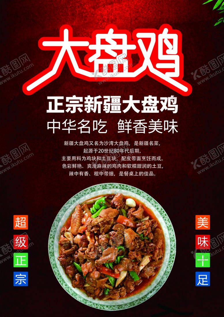 编号：85683710281153138572【酷图网】源文件下载-大盘鸡