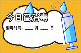 今日已消毒