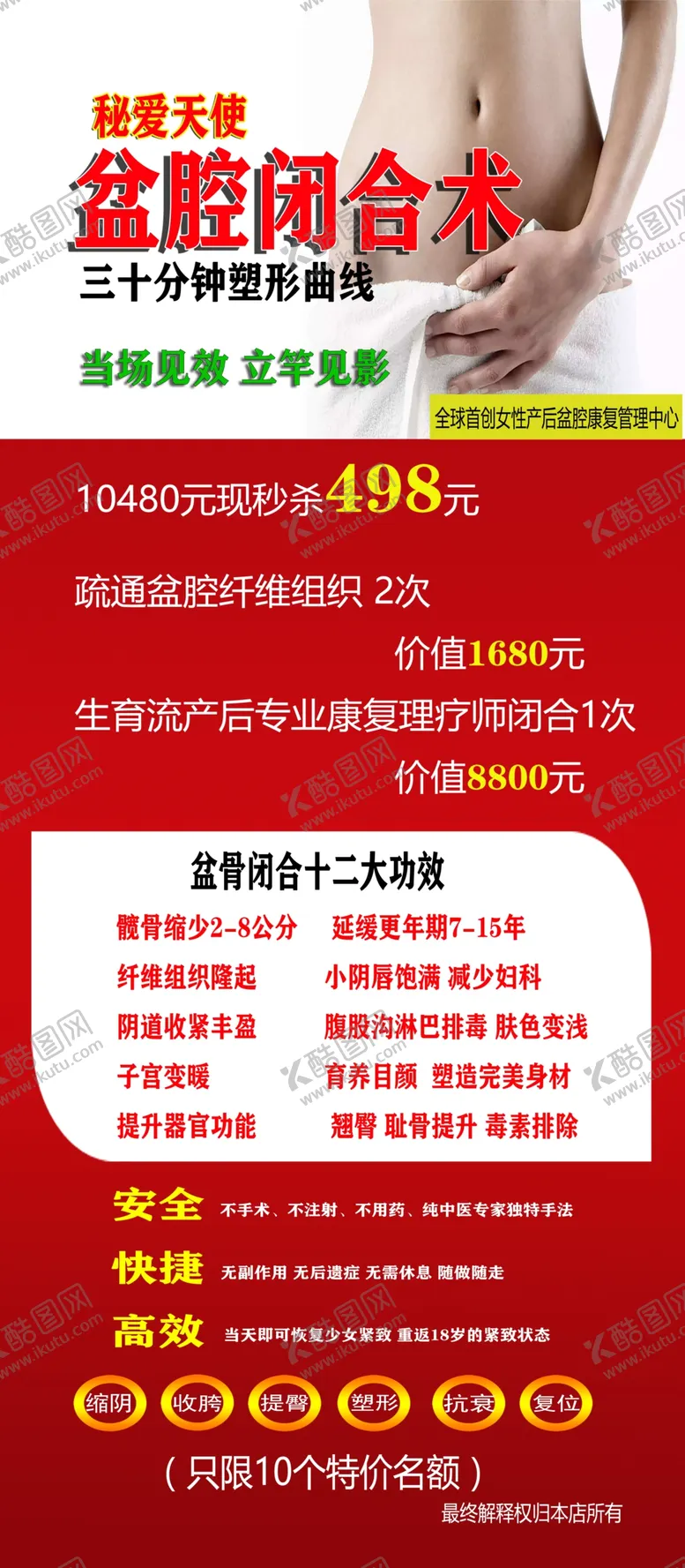 编号：32103509091026181953【酷图网】源文件下载-盆腔闭合术美容院展架