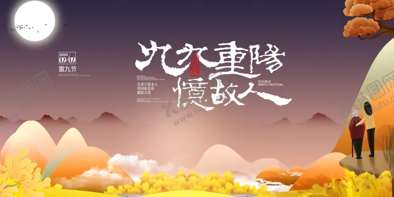 编号：27104606241709595468【酷图网】源文件下载-重阳节