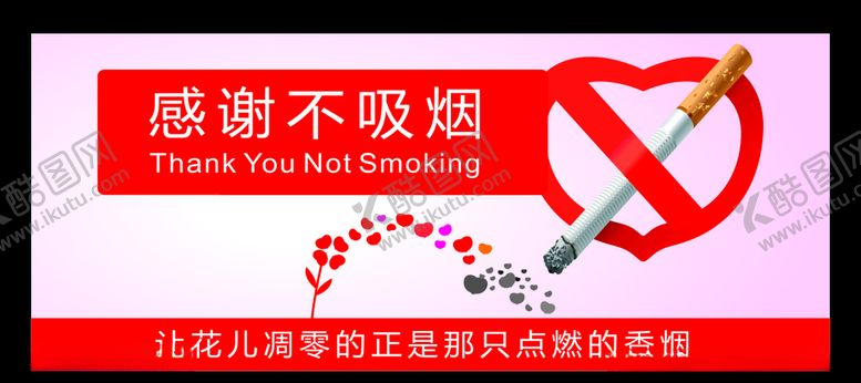 编号：49283805132344266731【酷图网】源文件下载-禁烟标志