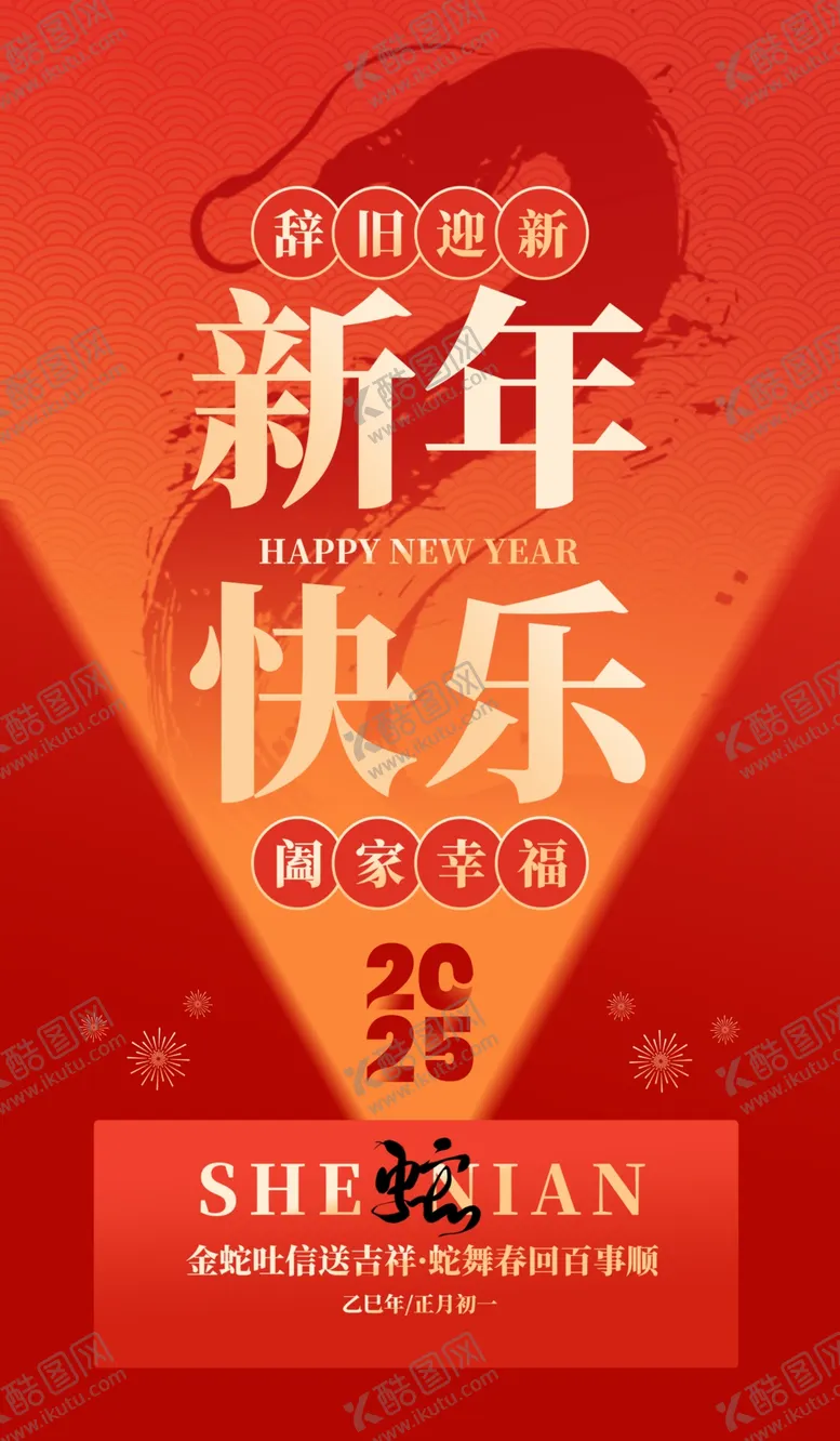 编号：46419701260501077623【酷图网】源文件下载-蛇年快乐