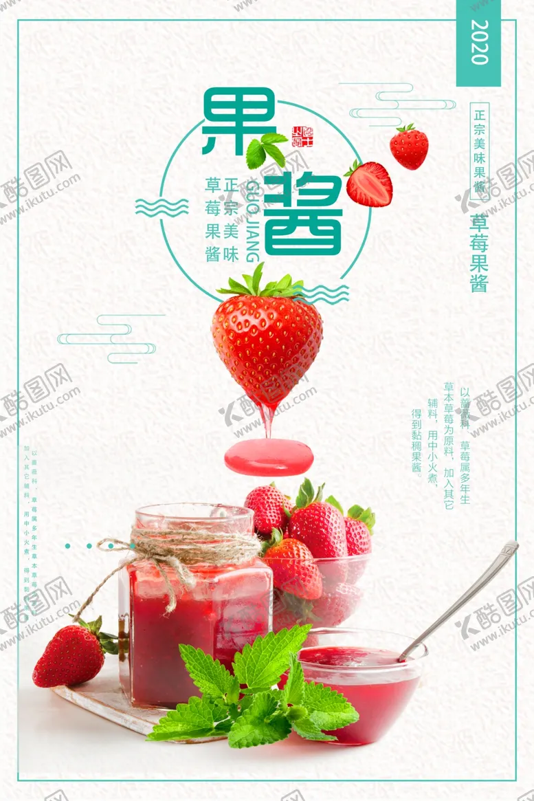 编号：62334804290520128093【酷图网】源文件下载-草莓果酱海报