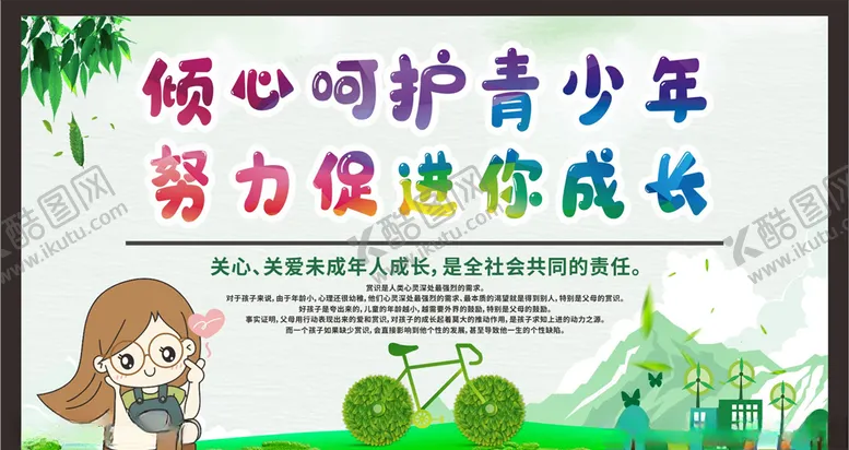 编号：21004306271129295626【酷图网】源文件下载-关注未成年人未成年人权益
