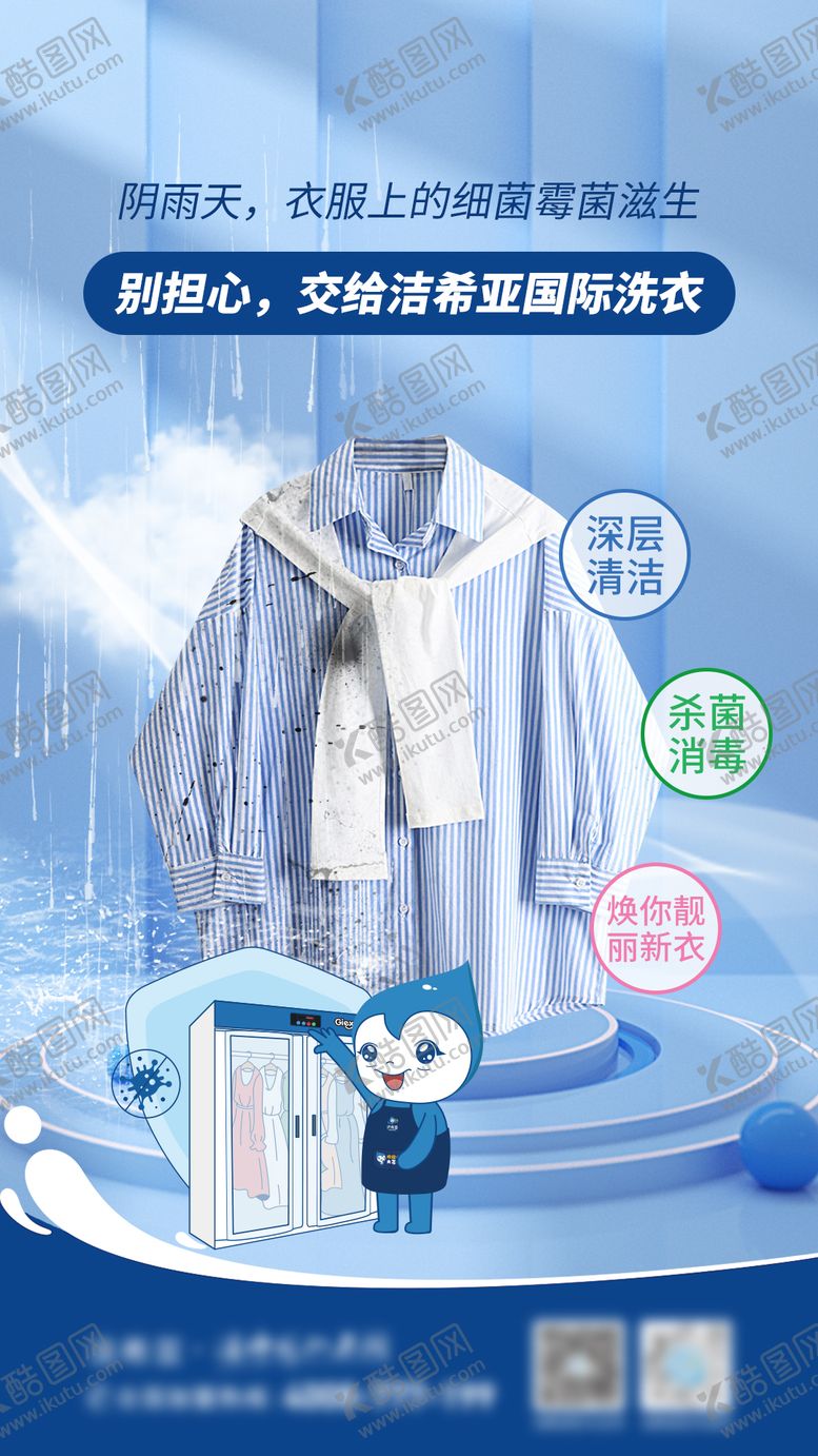 编号：40381711191816192398【酷图网】源文件下载-阴雨天衣物洗护海报