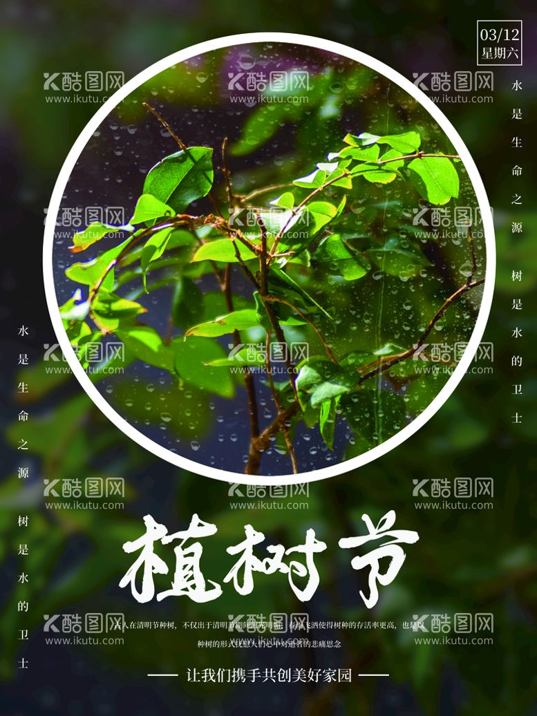 编号：19876309280142068213【酷图网】源文件下载-植树节