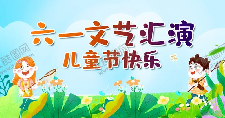 编号：73108306300424541397【酷图网】源文件下载-六一文艺汇演欢乐场景