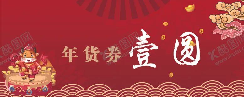 编号：60538704271707124020【酷图网】源文件下载-年货券