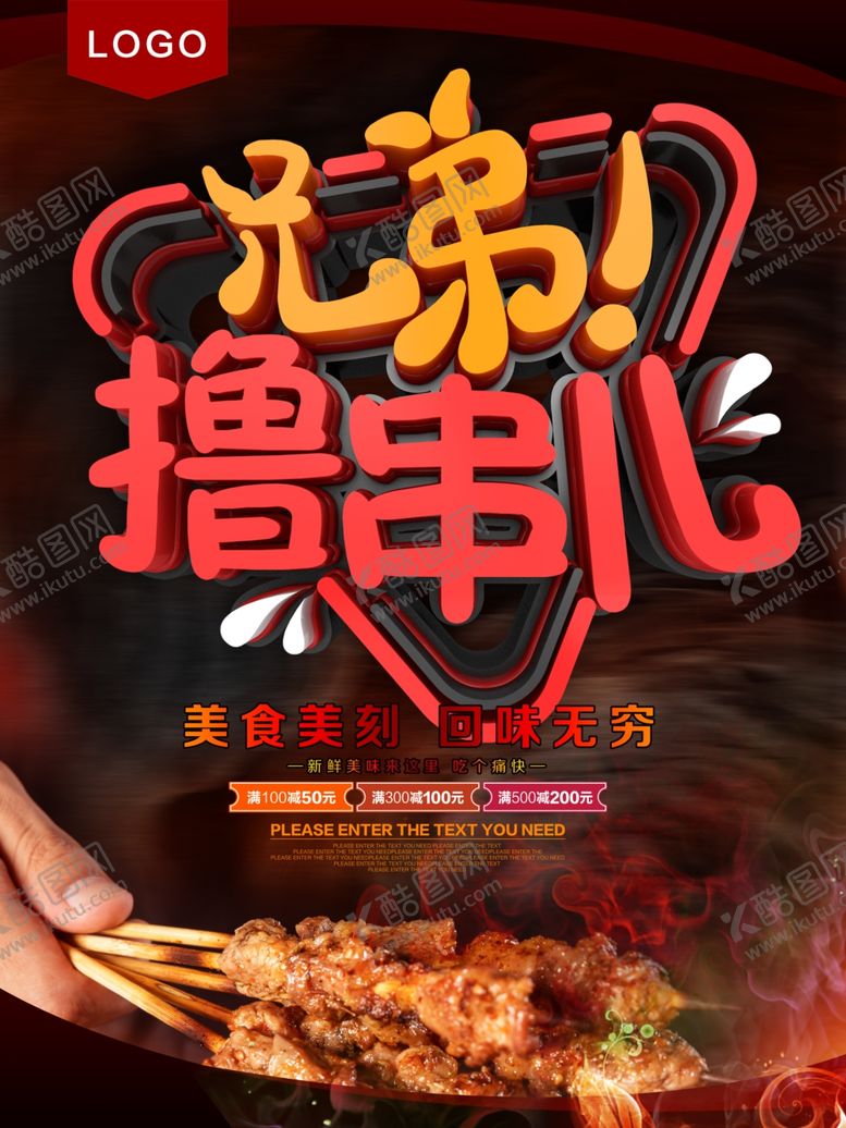 编号：14086907070325317330【酷图网】源文件下载-撸串儿