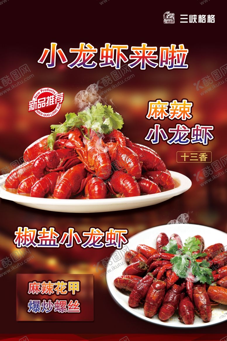 编号：85760010021434333273【酷图网】源文件下载-小龙虾海报龙虾美食海报