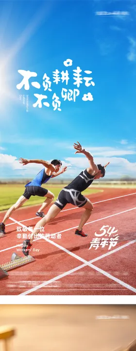 地产51劳动54青年运动系海报