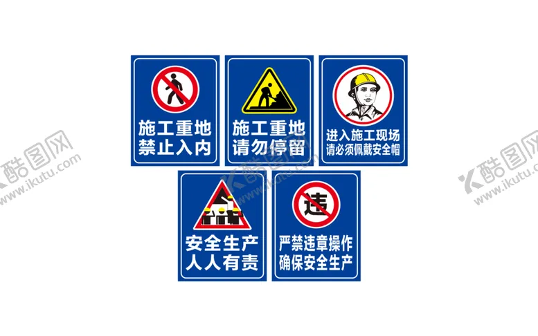 编号：39742809182253245309【酷图网】源文件下载-施工工地标识