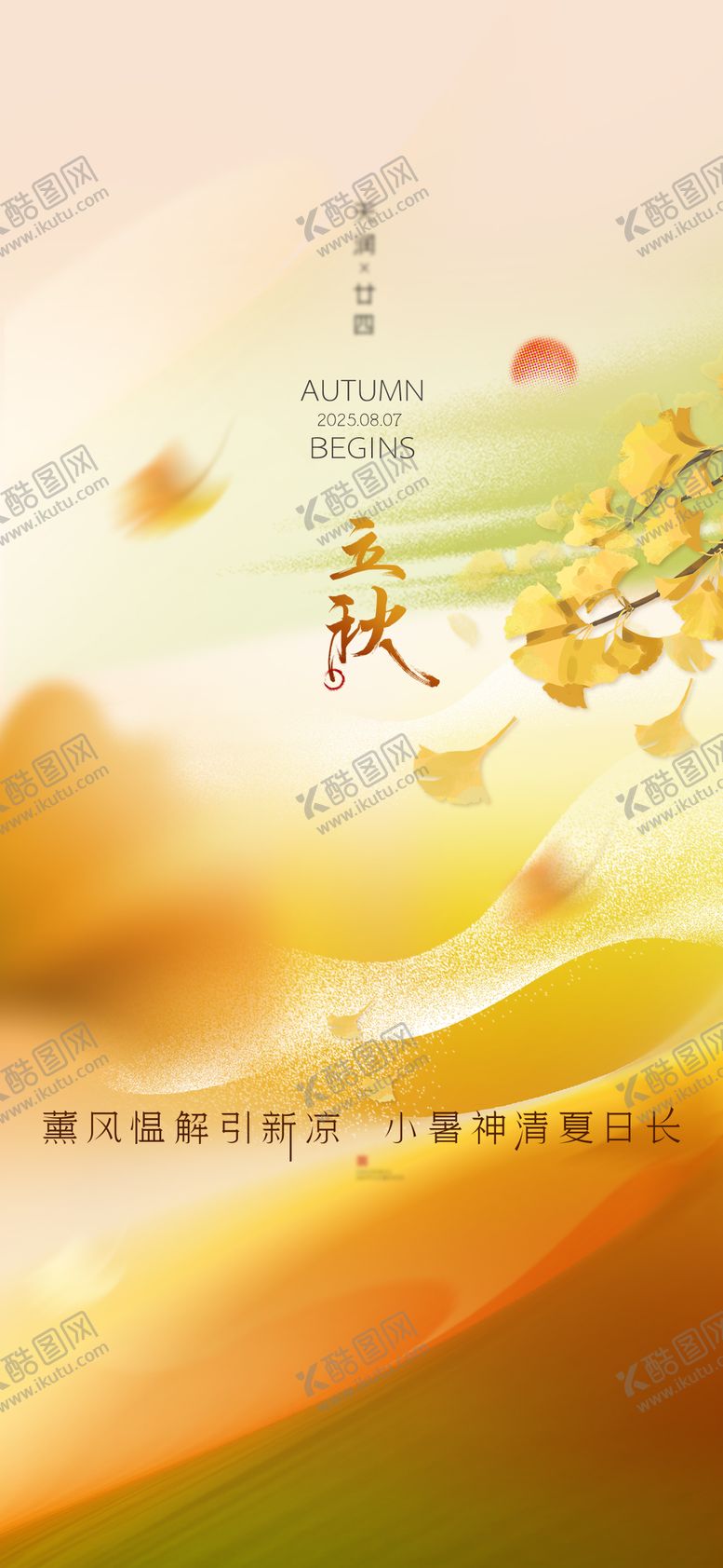 编号：56077108141250085498【酷图网】源文件下载-立秋