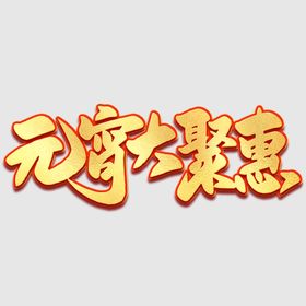 编号：72568909270315152530【酷图网】源文件下载-元宵节字体