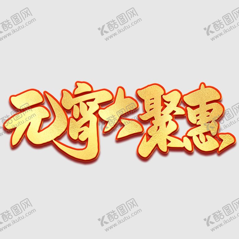 编号：72568909270315152530【酷图网】源文件下载-元宵节字体