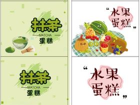 水果抹茶蛋糕
