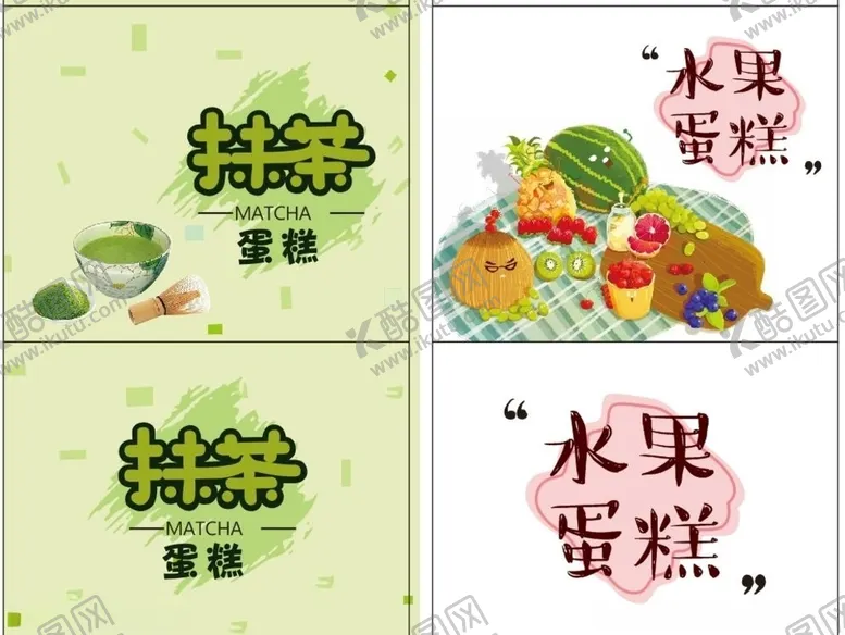 编号：18462306290821198109【酷图网】源文件下载-水果抹茶蛋糕