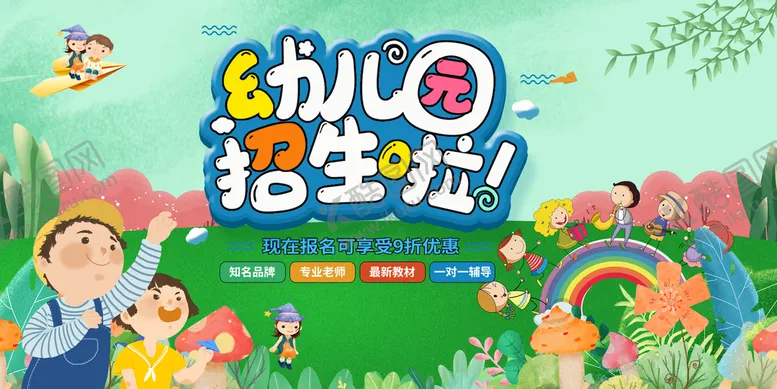 编号：09325610030242555391【酷图网】源文件下载-幼儿园