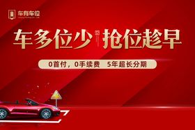 编号：94230710220721435134【酷图网】源文件下载-车位  吊旗