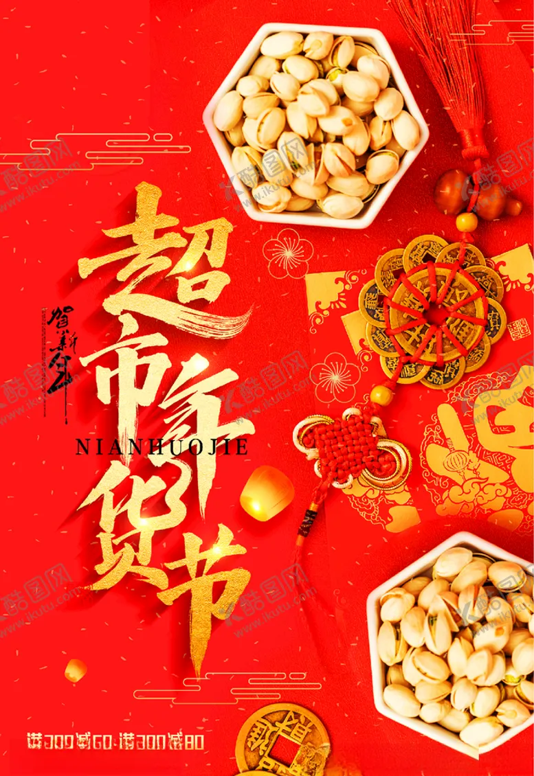 编号：21854304181656259616【酷图网】源文件下载-超值年货节