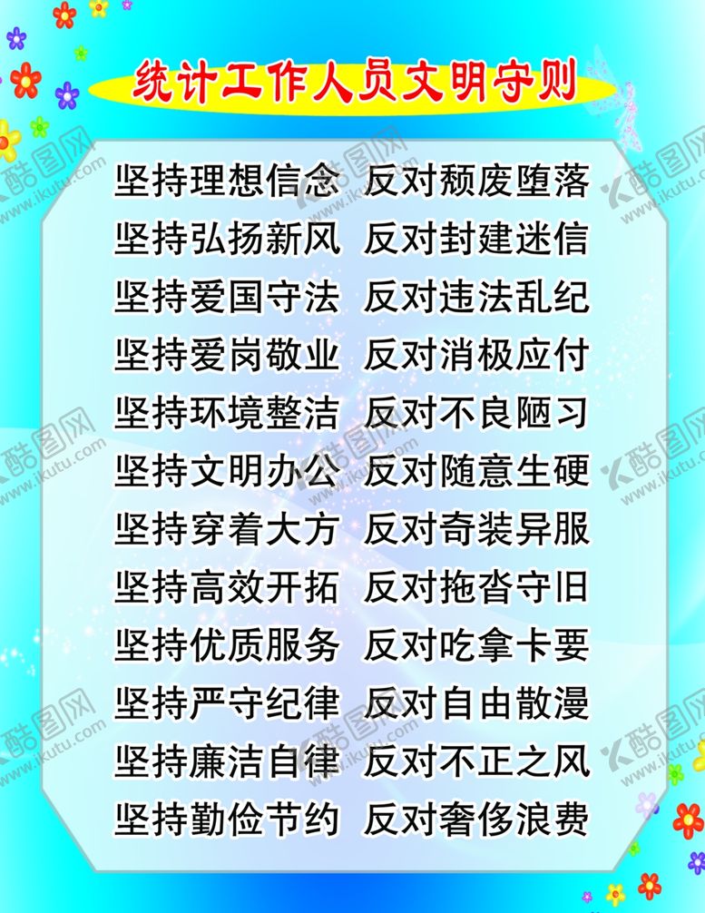 编号：62418809121538313388【酷图网】源文件下载-统计工作人员文明守则