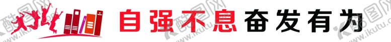编号：33760104190537497818【酷图网】源文件下载-自强不息