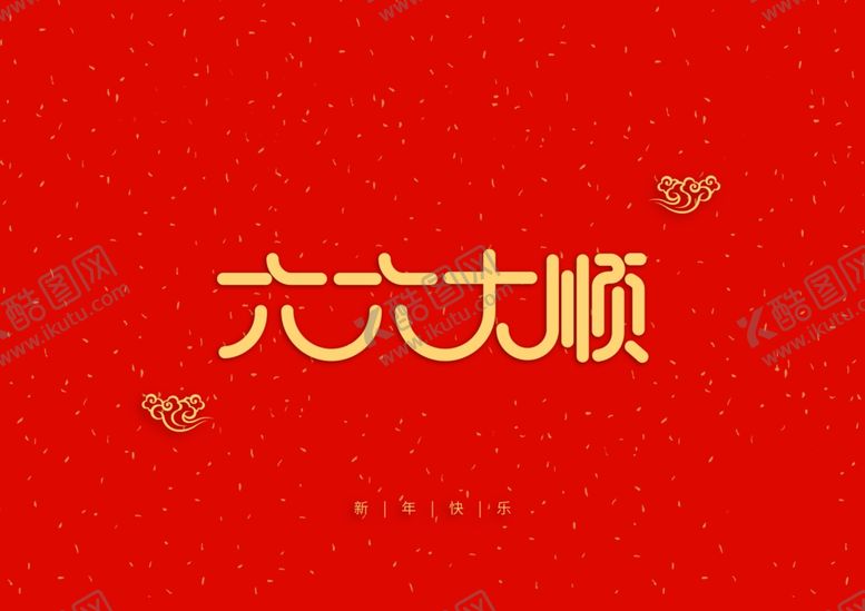 编号：70595210111000311558【酷图网】源文件下载-新年祝词
