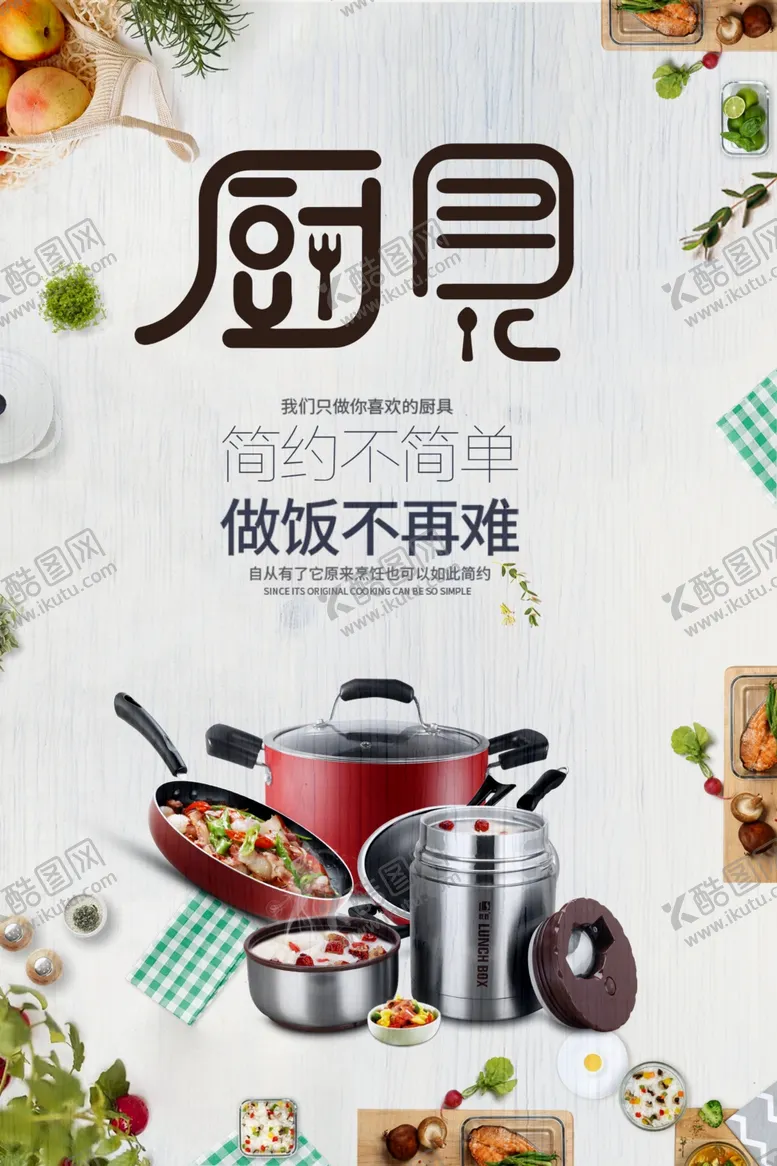 编号：66232006300517442879【酷图网】源文件下载-厨房用具海报