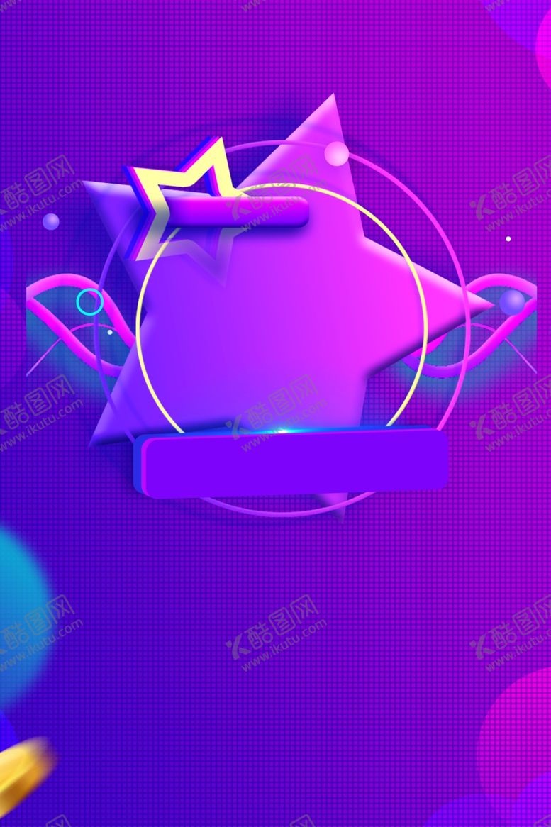 编号：43783809230114027096【酷图网】源文件下载-618广告