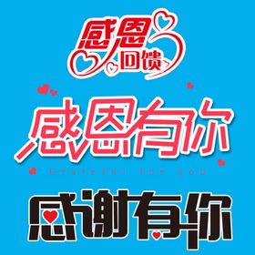 艺术字感恩有你