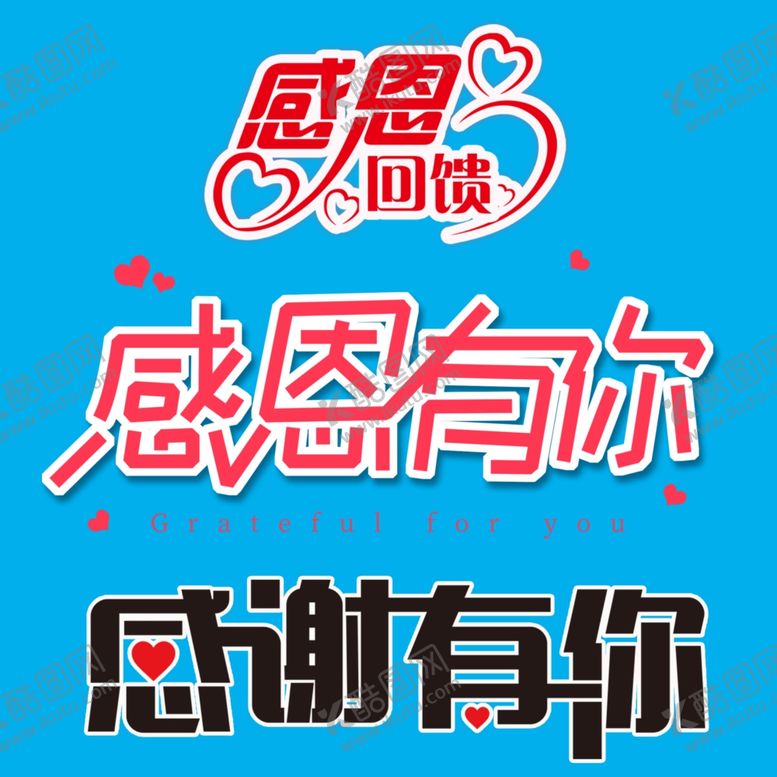 编号：72124510262301484554【酷图网】源文件下载-艺术字感恩有你