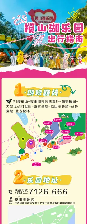 乐园出行指南长图海报