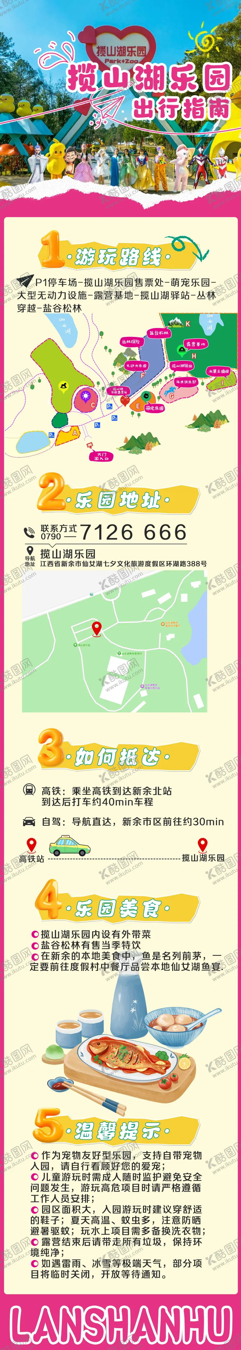 编号：19492509020853104191【酷图网】源文件下载-乐园出行指南长图海报