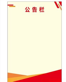 公告栏