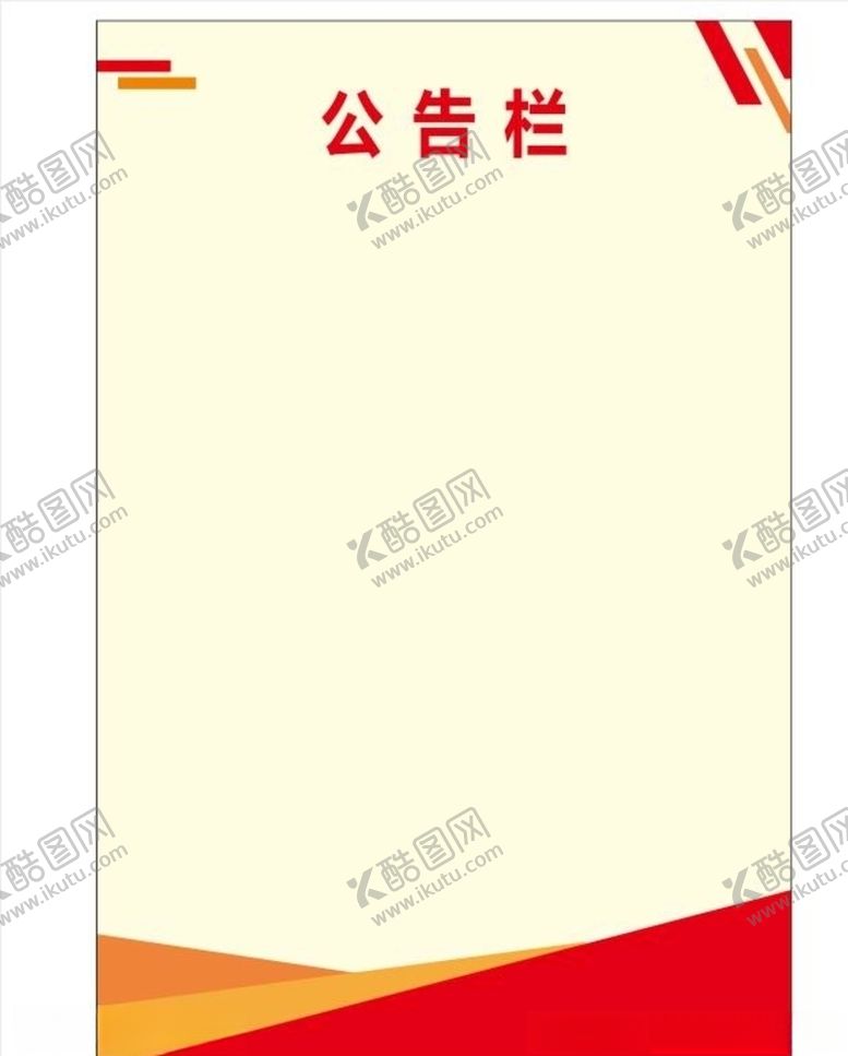 编号：71004007061347416546【酷图网】源文件下载-公告栏