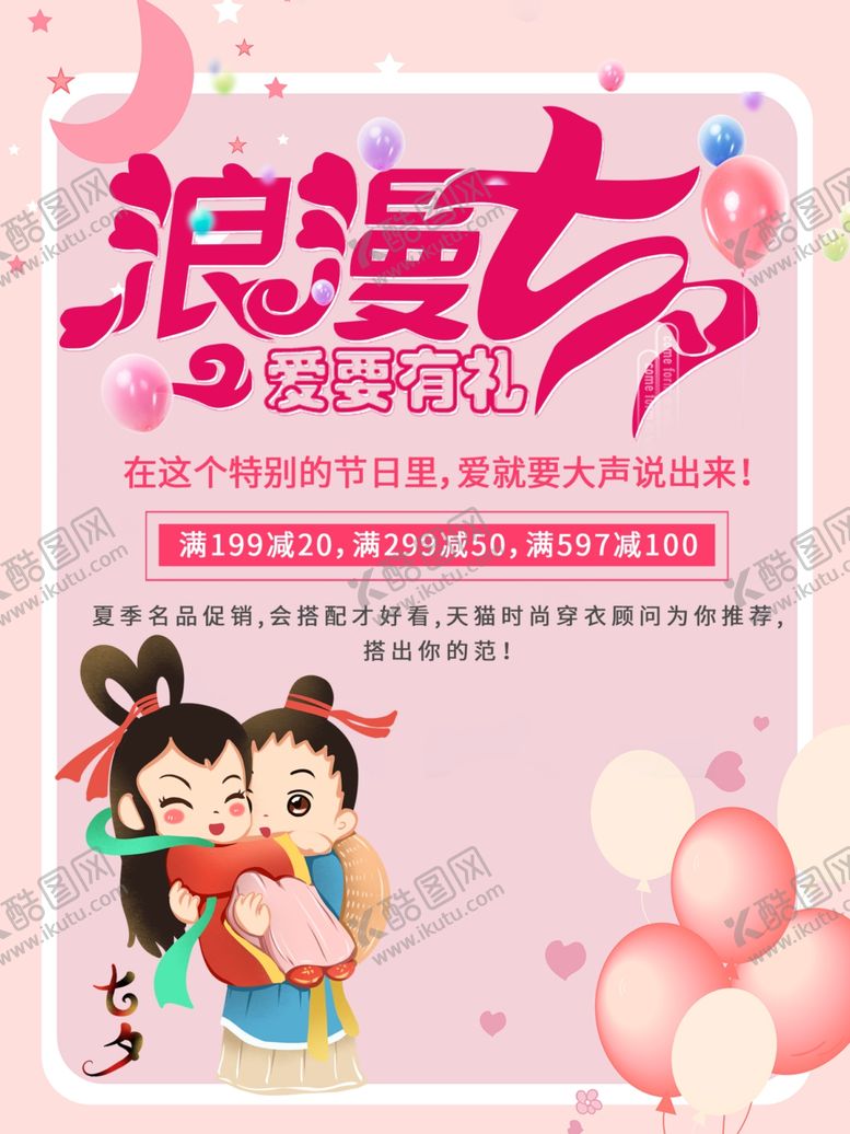 编号：99150605051026435251【酷图网】源文件下载-温馨浪漫七夕海报设计