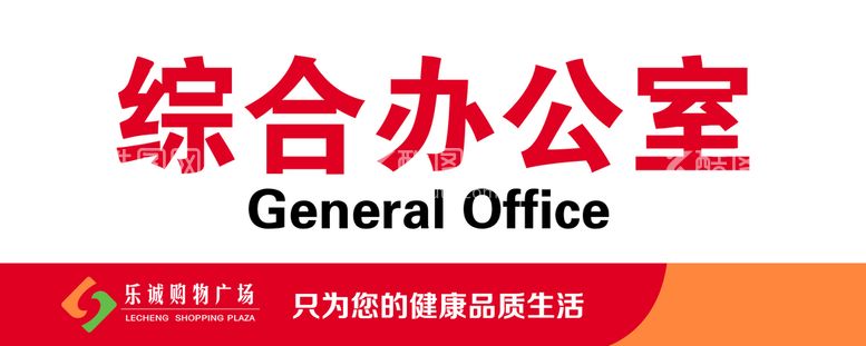 编号：46914011170947533053【酷图网】源文件下载-综合办公室门牌